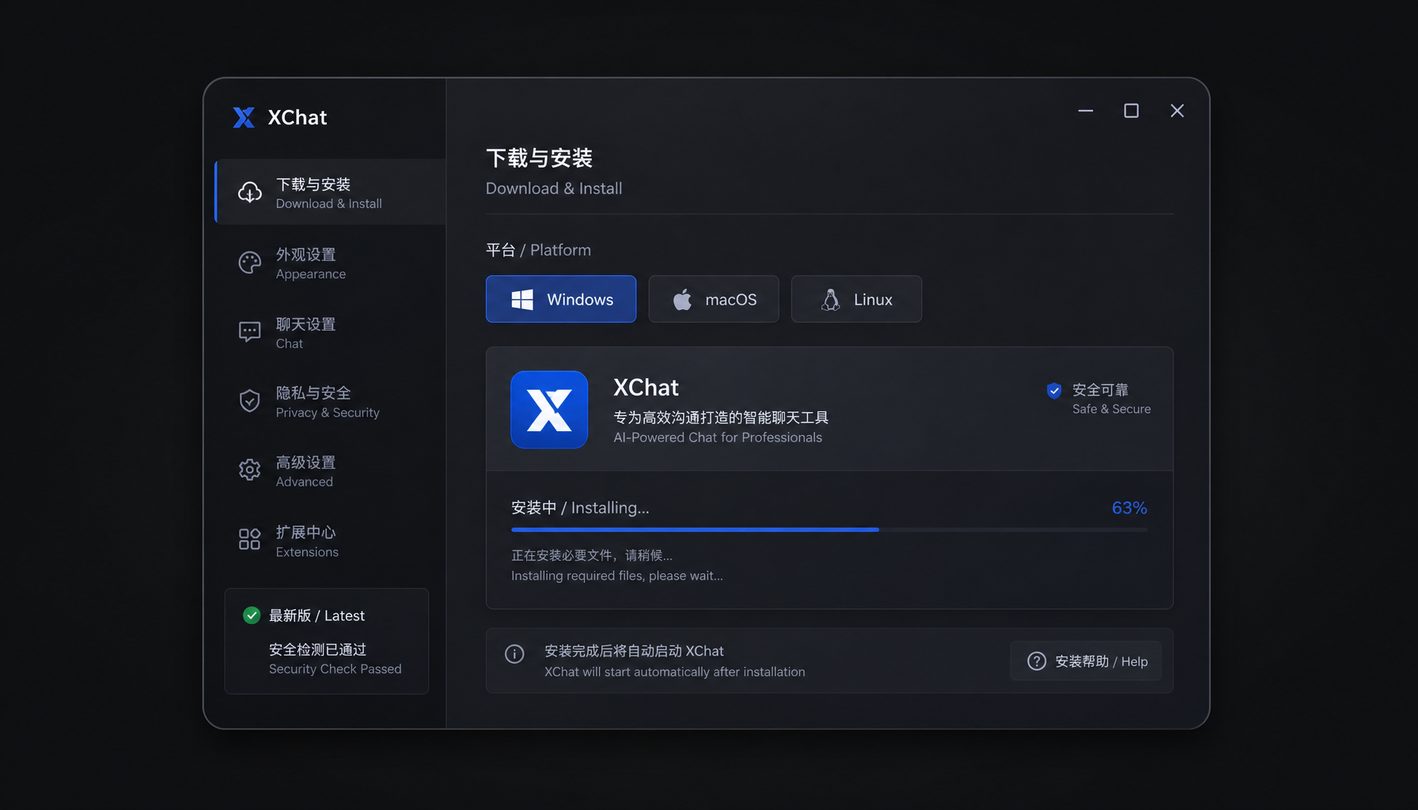 XChat跨平台安装与配置界面展示